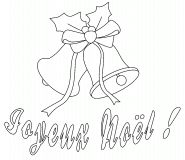 Joyeux Noël ! - coloriage n° 420